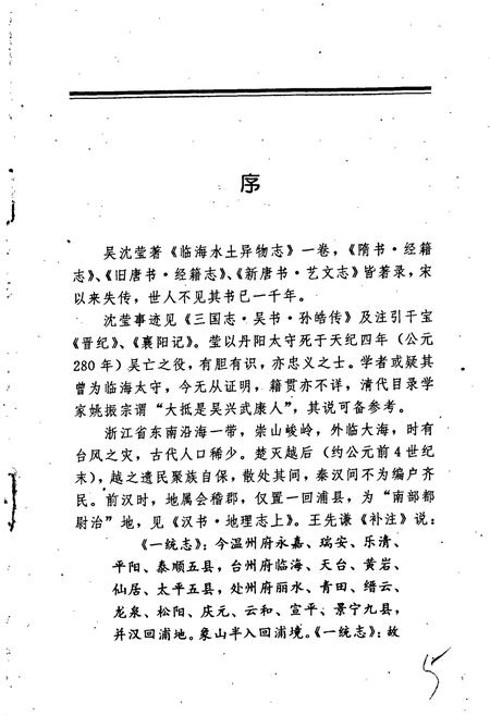 《临海水土志》.pdf电子版_浙江省志插图5 《临海水土志》.pdf电子版_浙江省志插图5