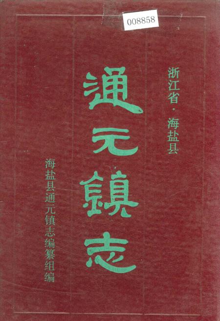 《通元镇志》.pdf电子版_浙江省志