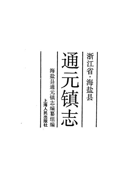 《通元镇志》.pdf电子版_浙江省志插图1 《通元镇志》.pdf电子版_浙江省志插图1