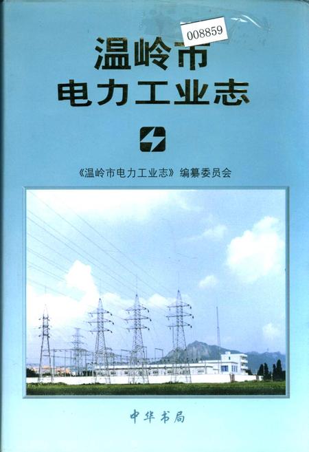 《温岭市电力工业志》.pdf电子版_浙江省志
