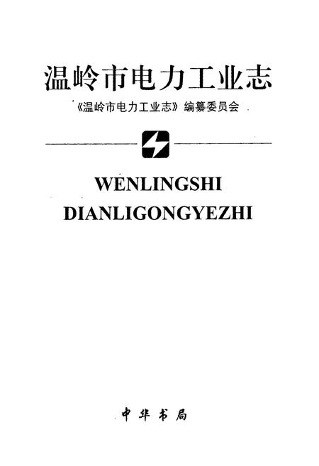 《温岭市电力工业志》.pdf电子版_浙江省志插图1