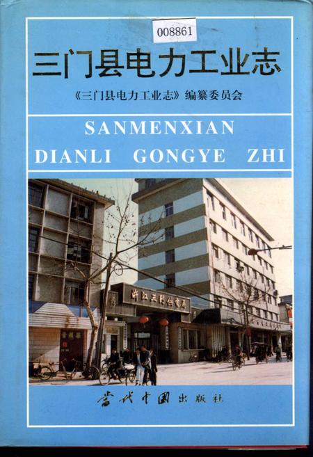 《三门县电力工业志》.pdf电子版_浙江省志