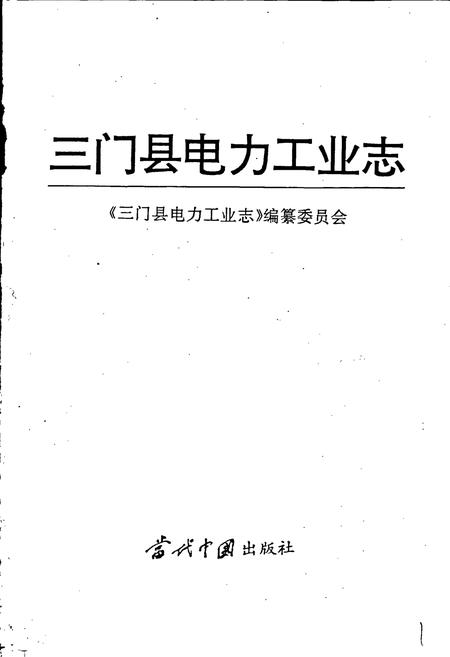 《三门县电力工业志》.pdf电子版_浙江省志插图1 《三门县电力工业志》.pdf电子版_浙江省志插图1