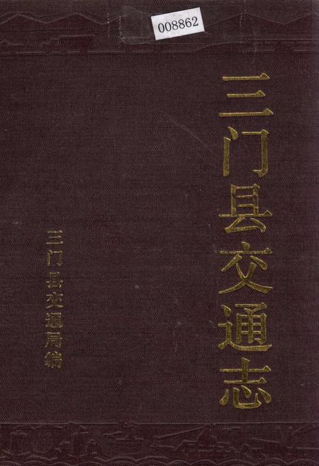 《三门县交通志》.pdf电子版_浙江省志