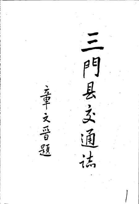 《三门县交通志》.pdf电子版_浙江省志插图1 《三门县交通志》.pdf电子版_浙江省志插图1