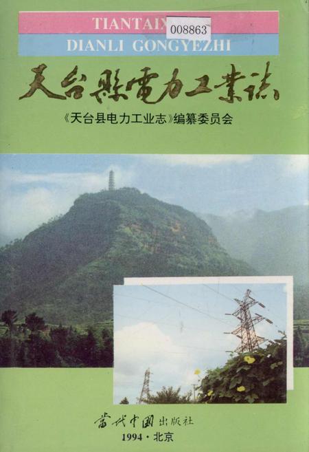 《天台县电力工业志》.pdf电子版_浙江省志