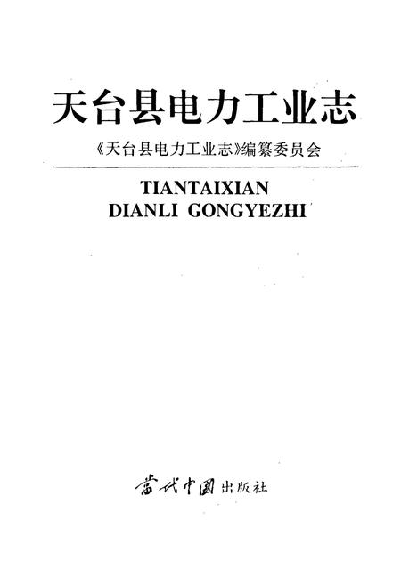 《天台县电力工业志》.pdf电子版_浙江省志插图1