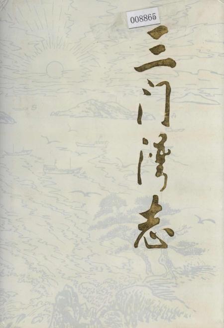 《三门湾志》.pdf电子版_浙江省志