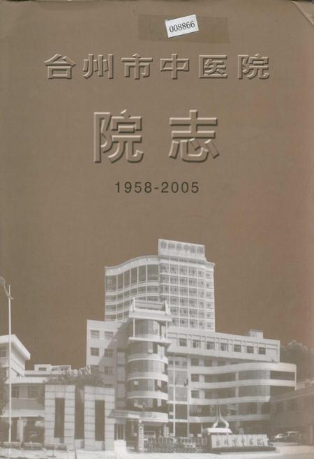 《台州市中医院院志》.pdf电子版_浙江省志