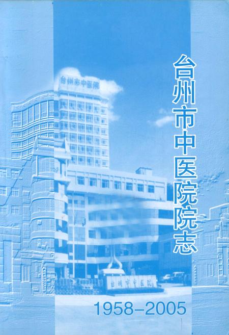 《台州市中医院院志》.pdf电子版_浙江省志插图1