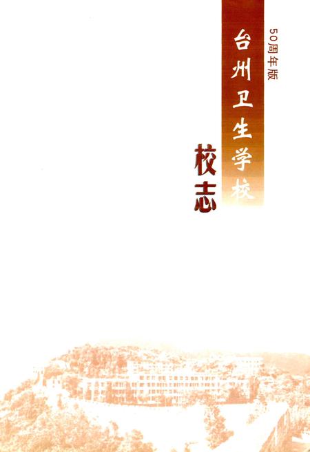 《台州卫生学校校志》.pdf电子版_浙江省志插图1