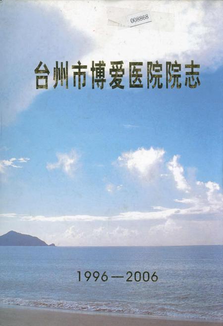 《台州市博爱医院院志》.pdf电子版_浙江省志