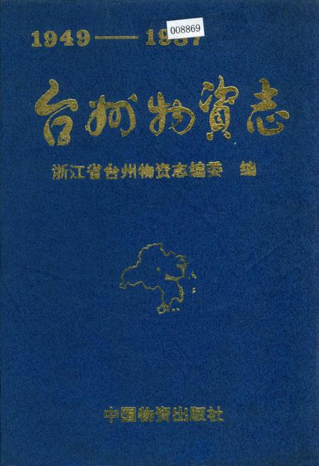 《台州物资志》.pdf电子版_浙江省志
