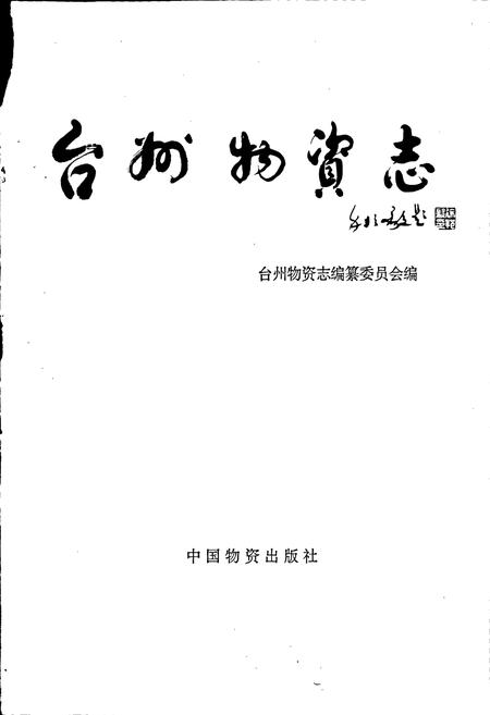 《台州物资志》.pdf电子版_浙江省志插图1 《台州物资志》.pdf电子版_浙江省志插图1