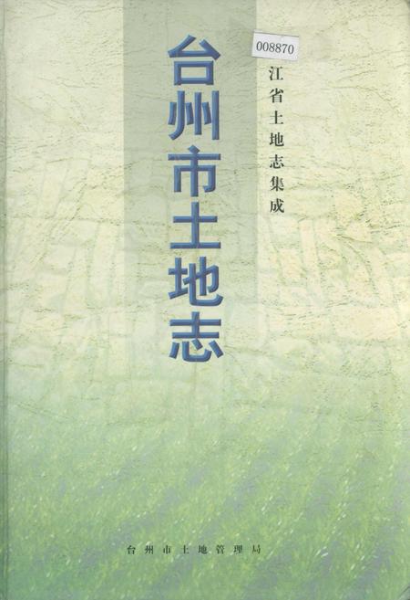 《台州市土地志》.pdf电子版_浙江省志