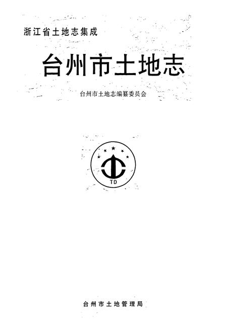 《台州市土地志》.pdf电子版_浙江省志插图1