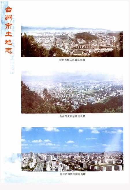 《台州市土地志》.pdf电子版_浙江省志插图4