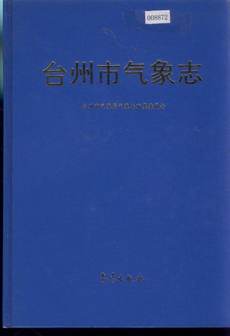 《台州市气象志》.pdf电子版_浙江省志