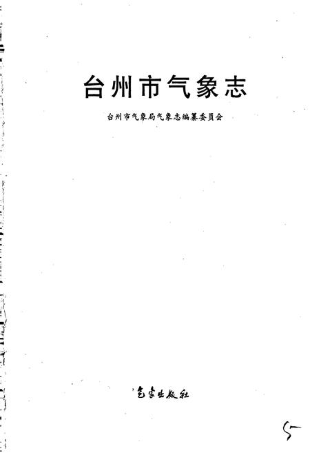 《台州市气象志》.pdf电子版_浙江省志插图1 《台州市气象志》.pdf电子版_浙江省志插图1