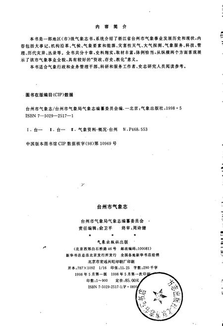 《台州市气象志》.pdf电子版_浙江省志插图2 《台州市气象志》.pdf电子版_浙江省志插图2