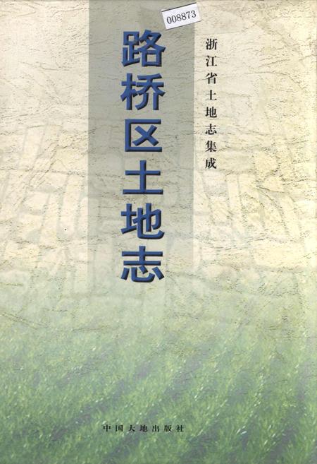 《路桥区土地志》.pdf电子版_浙江省志