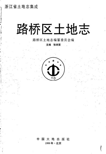《路桥区土地志》.pdf电子版_浙江省志插图1