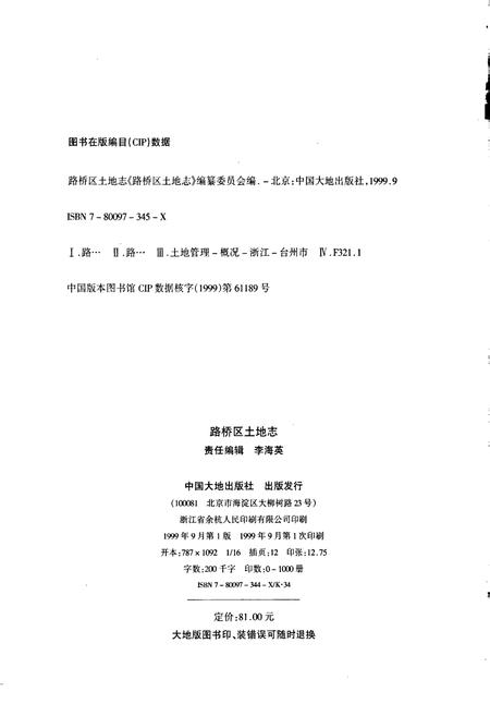 《路桥区土地志》.pdf电子版_浙江省志插图2