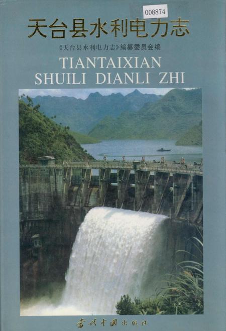 《天台县水利电力志》.pdf电子版_浙江省志
