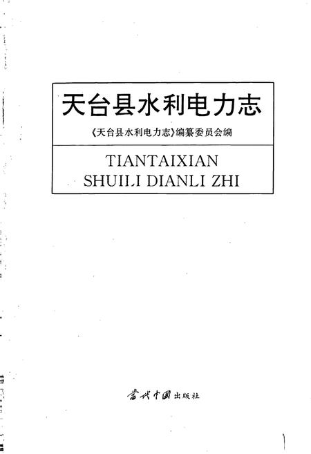 《天台县水利电力志》.pdf电子版_浙江省志插图1 《天台县水利电力志》.pdf电子版_浙江省志插图1