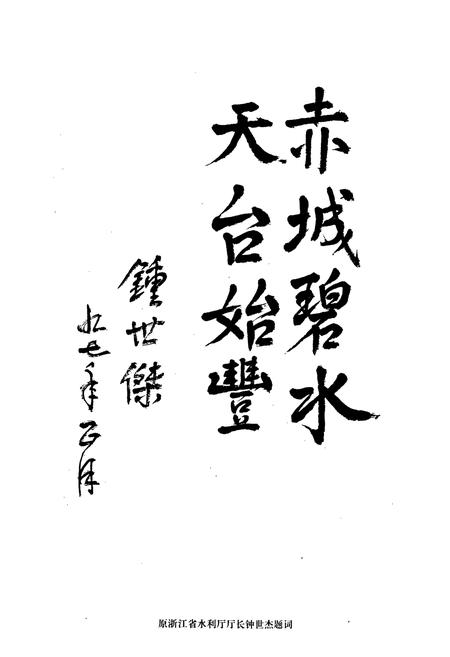 《天台县水利电力志》.pdf电子版_浙江省志插图3 《天台县水利电力志》.pdf电子版_浙江省志插图3