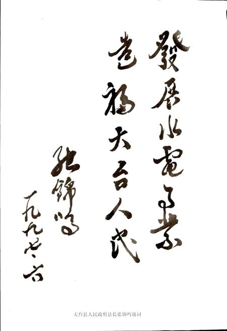 《天台县水利电力志》.pdf电子版_浙江省志插图4 《天台县水利电力志》.pdf电子版_浙江省志插图4