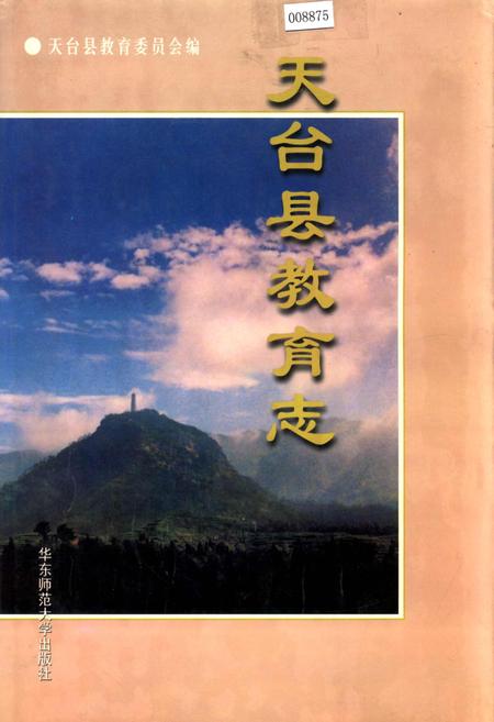 《天台县教育志》.pdf电子版_浙江省志