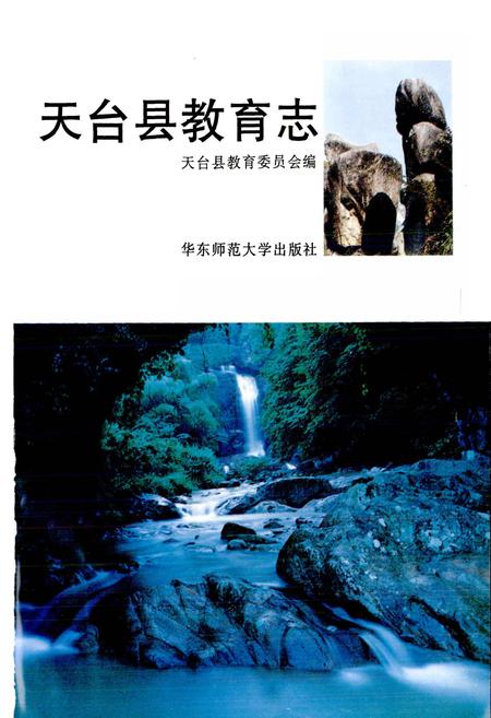 《天台县教育志》.pdf电子版_浙江省志插图1