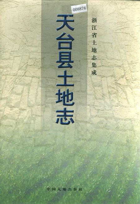 《天台县土地志》.pdf电子版_浙江省志