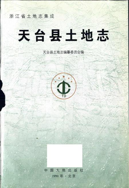《天台县土地志》.pdf电子版_浙江省志插图1