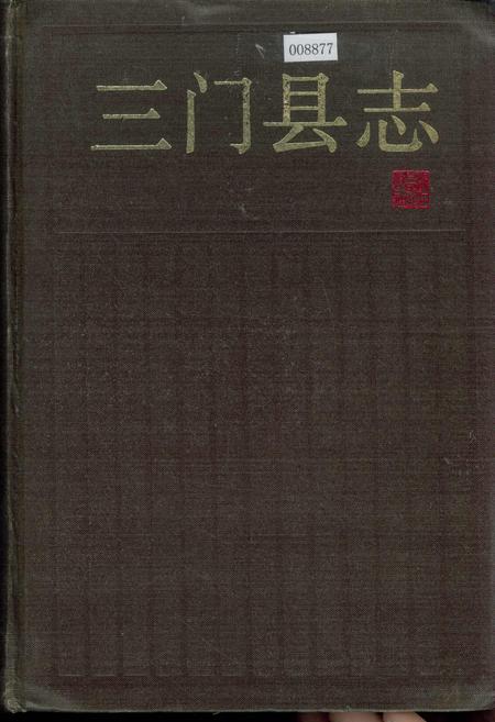 《三门县志》.pdf电子版_浙江省志