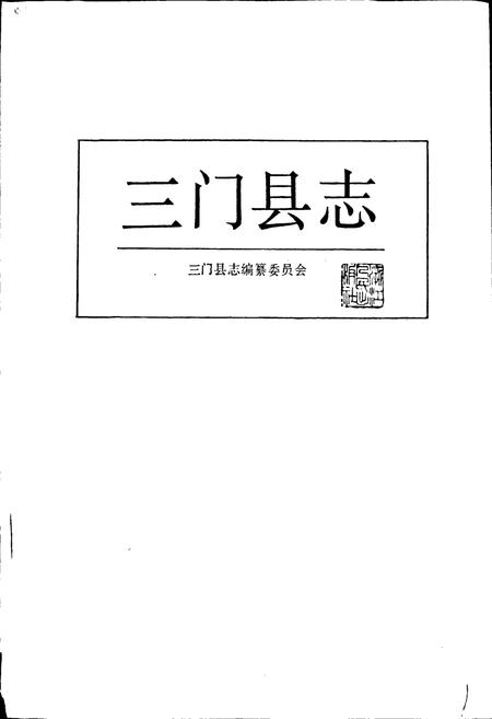 《三门县志》.pdf电子版_浙江省志插图1 《三门县志》.pdf电子版_浙江省志插图1