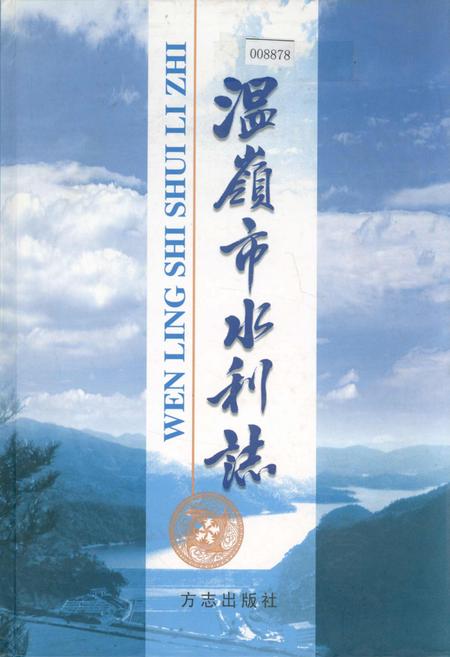 《温岭市水利志》.pdf电子版_浙江省志