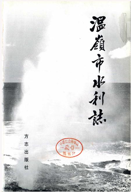 《温岭市水利志》.pdf电子版_浙江省志插图1