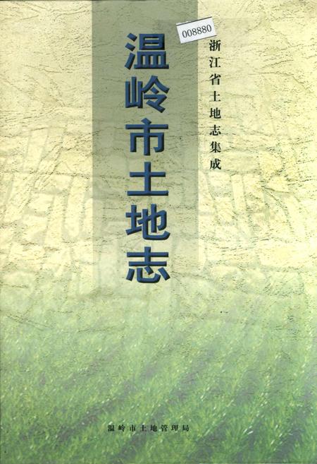 《温岭市土地志》.pdf电子版_浙江省志
