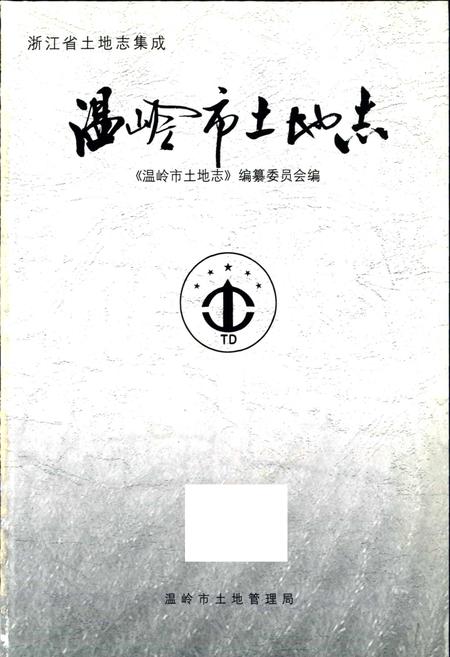 《温岭市土地志》.pdf电子版_浙江省志插图1 《温岭市土地志》.pdf电子版_浙江省志插图1