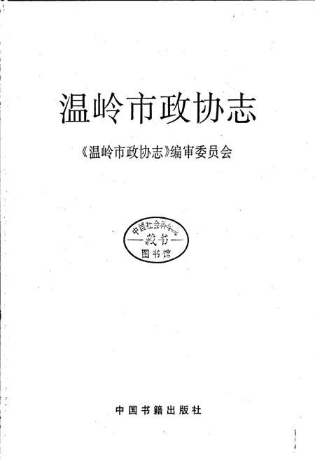 《温岭市政协志》.pdf电子版_浙江省志插图1