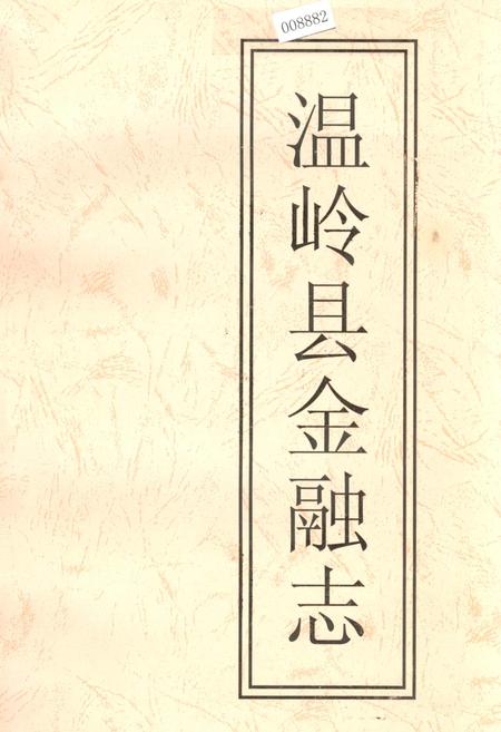 《温岭县金融志》.pdf电子版_浙江省志