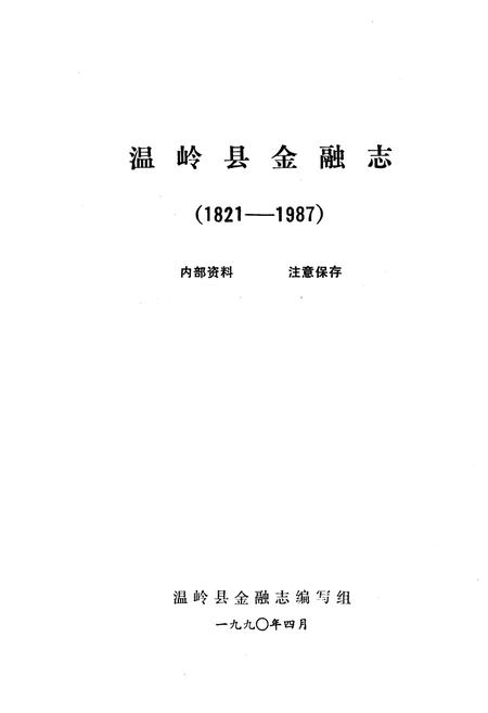 《温岭县金融志》.pdf电子版_浙江省志插图1