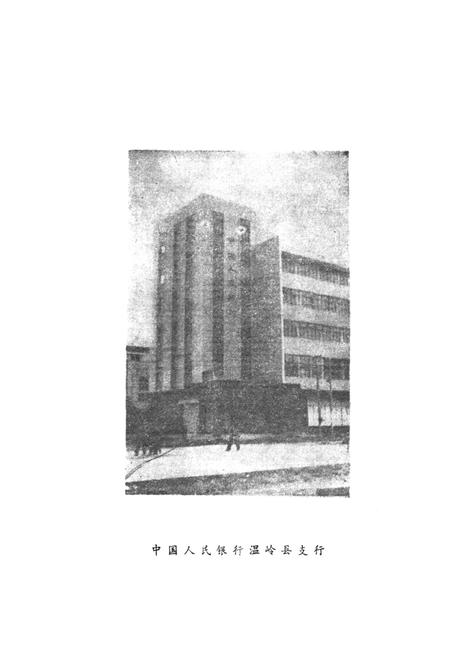 《温岭县金融志》.pdf电子版_浙江省志插图2