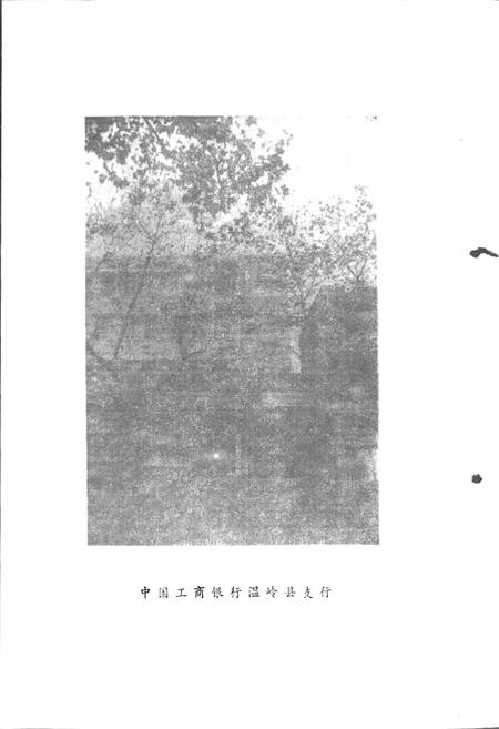 《温岭县金融志》.pdf电子版_浙江省志插图3