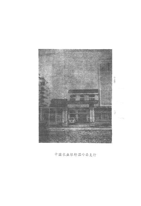 《温岭县金融志》.pdf电子版_浙江省志插图4