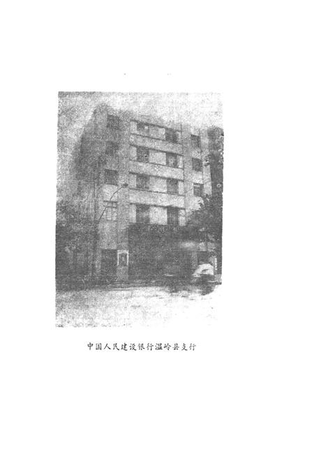 《温岭县金融志》.pdf电子版_浙江省志插图5