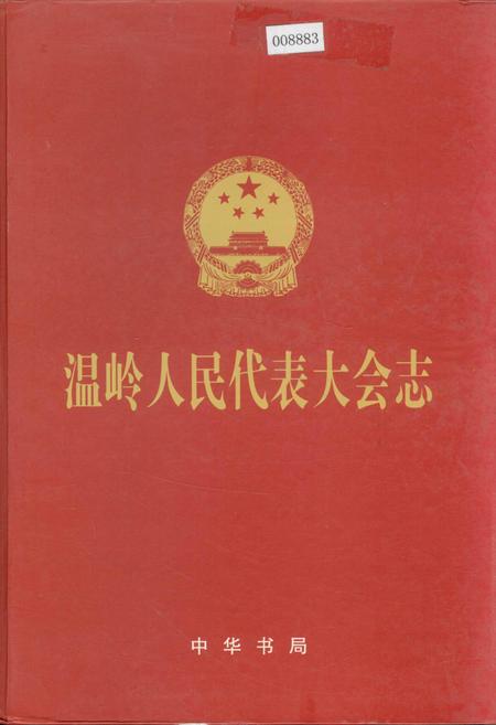 《温岭人民代表大会志》.pdf电子版_浙江省志