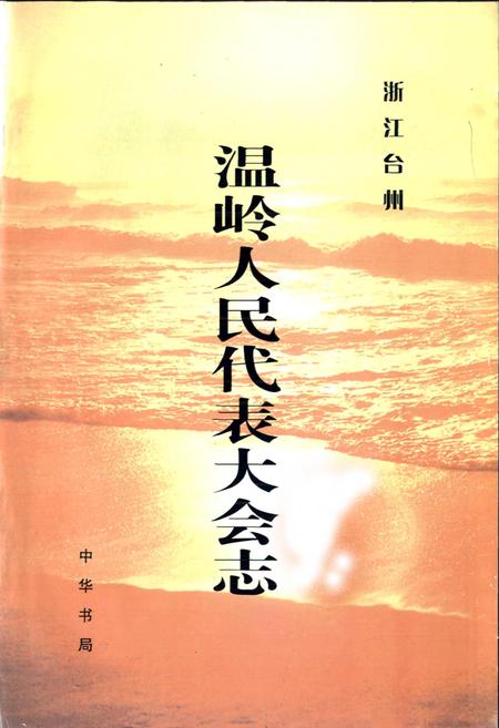 《温岭人民代表大会志》.pdf电子版_浙江省志插图1